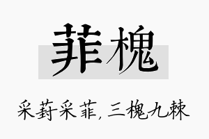 菲槐名字的寓意及含义