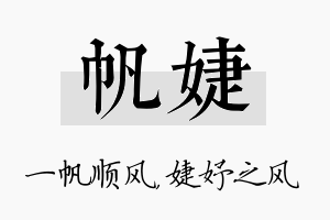 帆婕名字的寓意及含义