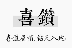 喜钻名字的寓意及含义