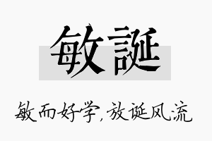 敏诞名字的寓意及含义