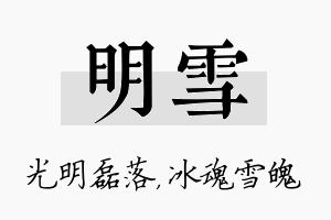 明雪名字的寓意及含义