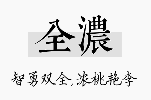 全浓名字的寓意及含义