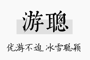 游聪名字的寓意及含义