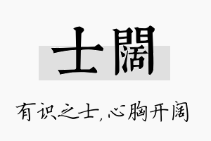 士阔名字的寓意及含义