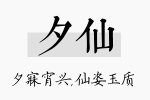 夕仙名字的寓意及含义