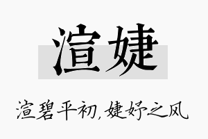 渲婕名字的寓意及含义