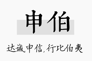 申伯名字的寓意及含义