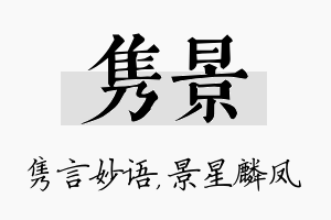 隽景名字的寓意及含义