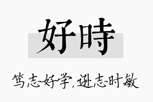 好时名字的寓意及含义