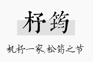 杼筠名字的寓意及含义