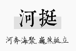 河挺名字的寓意及含义