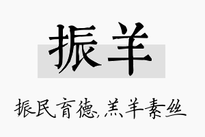 振羊名字的寓意及含义