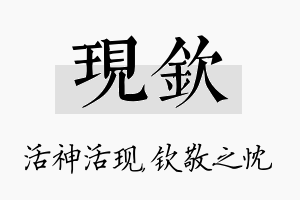 现钦名字的寓意及含义