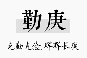 勤庚名字的寓意及含义