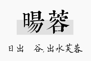 旸蓉名字的寓意及含义