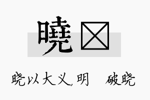 晓晙名字的寓意及含义