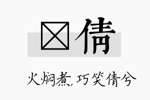 炆倩名字的寓意及含义