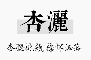 杏洒名字的寓意及含义