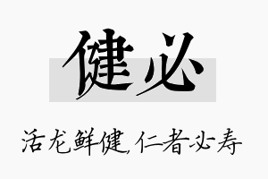 健必名字的寓意及含义