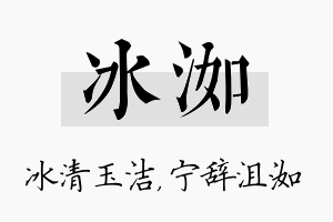 冰洳名字的寓意及含义