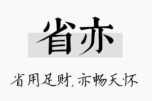 省亦名字的寓意及含义