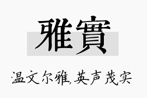 雅实名字的寓意及含义