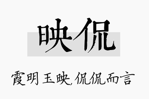 映侃名字的寓意及含义