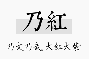 乃红名字的寓意及含义