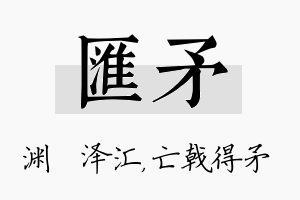 汇矛名字的寓意及含义