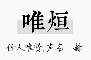 唯烜名字的寓意及含义