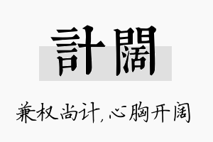 计阔名字的寓意及含义