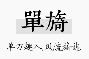 单旖名字的寓意及含义