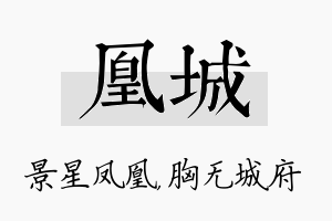 凰城名字的寓意及含义