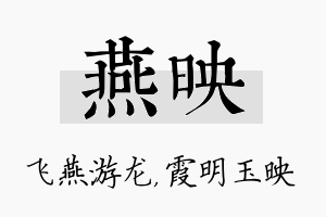 燕映名字的寓意及含义