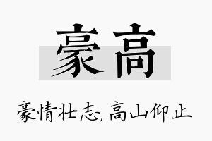 豪高名字的寓意及含义