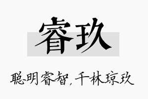 睿玖名字的寓意及含义