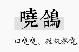 哓鸽名字的寓意及含义