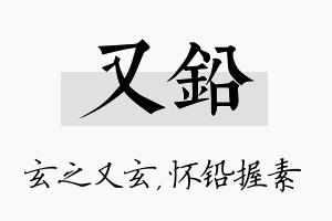 又铅名字的寓意及含义