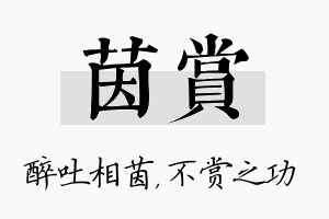 茵赏名字的寓意及含义