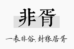 非胥名字的寓意及含义