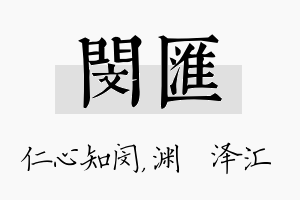 闵汇名字的寓意及含义