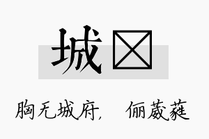 城棽名字的寓意及含义