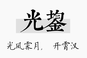 光鋆名字的寓意及含义