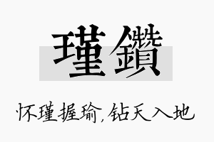 瑾钻名字的寓意及含义