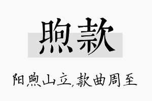 煦款名字的寓意及含义