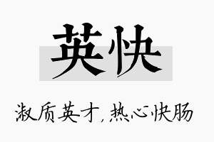 英快名字的寓意及含义