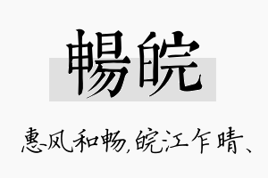 畅皖名字的寓意及含义