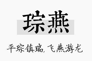 琮燕名字的寓意及含义