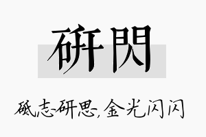 研闪名字的寓意及含义