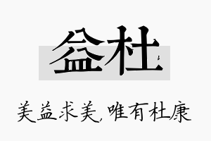 益杜名字的寓意及含义